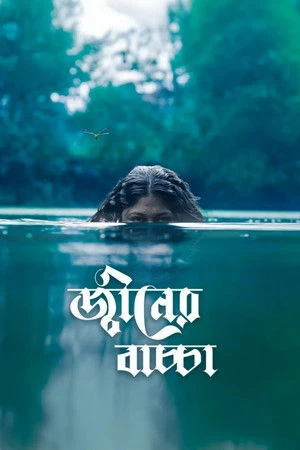 Djinner Bachcha 2026 Bengali Audio - Movierulz